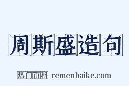 周斯盛造句是什么意思的图片